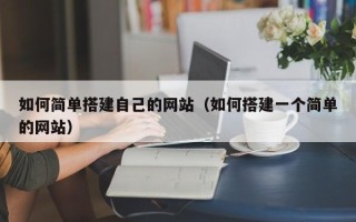 东营如何简单搭建自己的网站（如何搭建一个简单的网站）