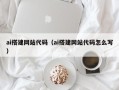 东营ai搭建网站代码（ai搭建网站代码怎么写）