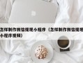 东营怎样制作微信提现小程序（怎样制作微信提现小程序视频）