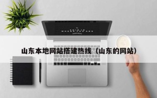 东营山东本地网站搭建热线（山东的网站）