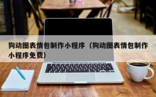 东营狗动图表情包制作小程序（狗动图表情包制作小程序免费）