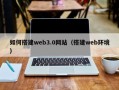 东营如何搭建web3.0网站（搭建web环境）
