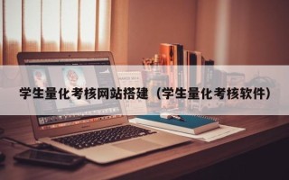东营学生量化考核网站搭建（学生量化考核软件）