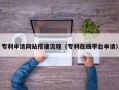 东营专利申请网站搭建流程（专利在线平台申请）