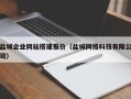 东营盐城企业网站搭建报价（盐城网络科技有限公司）