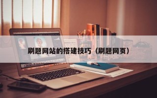 东营刷题网站的搭建技巧（刷题网页）
