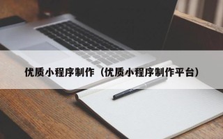 东营优质小程序制作（优质小程序制作平台）