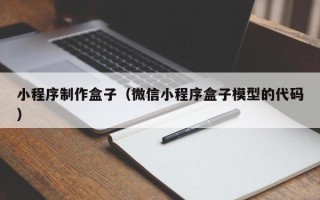 东营小程序制作盒子（微信小程序盒子模型的代码）