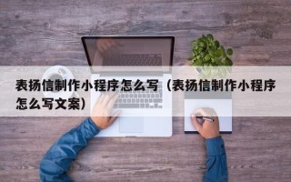 东营表扬信制作小程序怎么写（表扬信制作小程序怎么写文案）