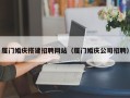 东营厦门婚庆搭建招聘网站（厦门婚庆公司招聘）