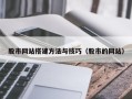 东营股市网站搭建方法与技巧（股市的网站）