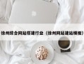 东营徐州综合网站搭建行业（徐州网站建站模板）