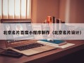 东营北京名片百度小程序制作（北京名片设计）