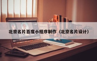 东营北京名片百度小程序制作（北京名片设计）