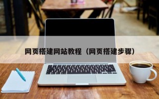 东营网页搭建网站教程（网页搭建步骤）