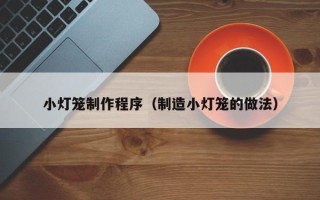 东营小灯笼制作程序（制造小灯笼的做法）
