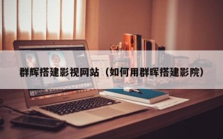 东营群辉搭建影视网站（如何用群晖搭建影院）