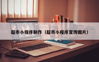 东营超市小程序制作（超市小程序宣传图片）