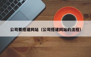 东营公司要搭建网站（公司搭建网站的流程）
